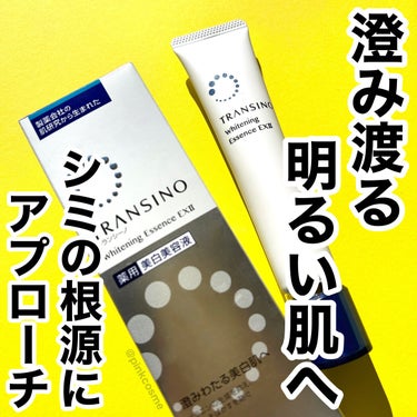 薬用ホワイトニングエッセンスEXII 30g/トランシーノ/美容液を使ったクチコミ（1枚目）