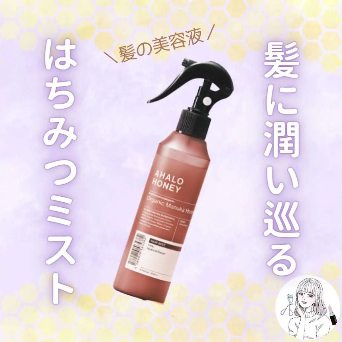 ハイドロ&リペア ジェントル ヘアミスト/AHALO HONEY/プレスタイリング・寝ぐせ直しを使ったクチコミ(1枚目)