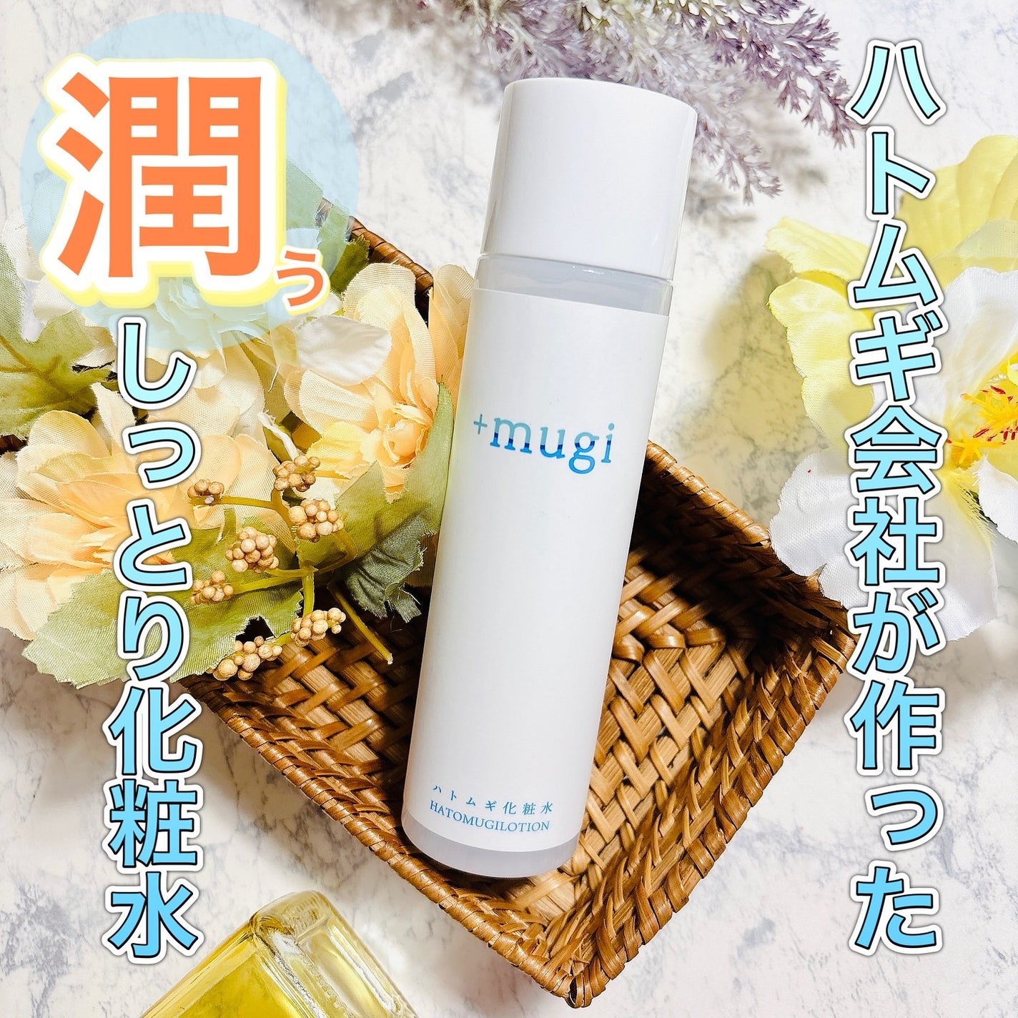 プラスムギハトムギ化粧水/+mugi/化粧水を使ったクチコミ(1枚目)