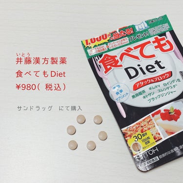 食べてもDiet/井藤漢方製薬/ボディサプリメントを使ったクチコミ（1枚目）