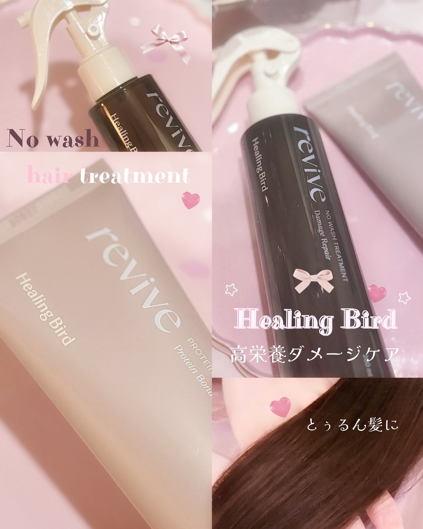 リバイブ ノーウォッシュトリートメント ダメージリペア/Healing bird/アウトバストリートメントを使ったクチコミ(1枚目)