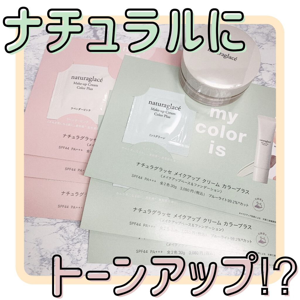 メイクアップクリーム カラープラス/ナチュラグラッセ/化粧下地を使ったクチコミ（1枚目）