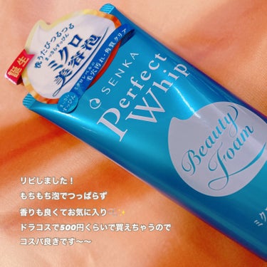 SENKA（専科） パーフェクトホイップaのクチコミ「今回はこちらをレビューします💁‍♀️


✔︎SENKA
　パーフェクトホイップ

きめ細かく.....」（2枚目）