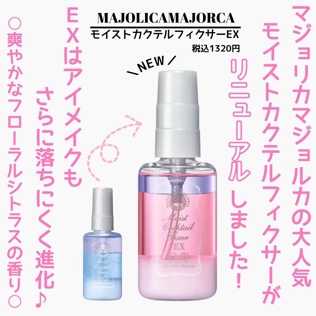 モイストカクテルフィクサー EX/MAJOLICA MAJORCA/フィックスミストを使ったクチコミ(2枚目)