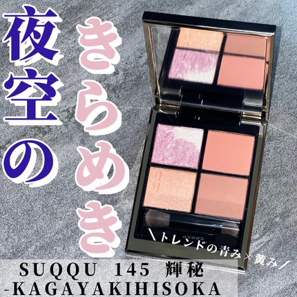 シグニチャー カラー アイズ 144 花零 -HANAKOBOSHI / SUQQU シグニチャー カラー アイズ 144 花零 -HANAKOBOSHI / SUQQU