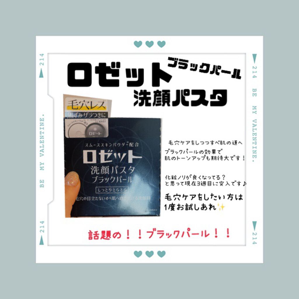 ロゼット洗顔パスタ ブラックパール/ロゼット/洗顔フォームを使ったクチコミ（1枚目）
