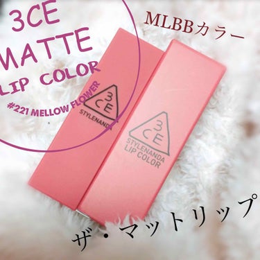 3CE MOOD RECIPE LIP COLOR #221 MELLOW FLOWER/3CE/口紅を使ったクチコミ（1枚目）