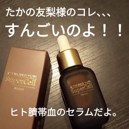 たかの友梨 スーパーセル美容液 試してみた】たかの友梨 スーパーセルセラムの効果・肌質別の