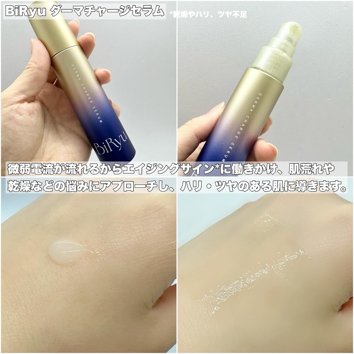 BiRyu　ダーマチャージセラム/BiRyu/美容液を使ったクチコミ（3枚目）