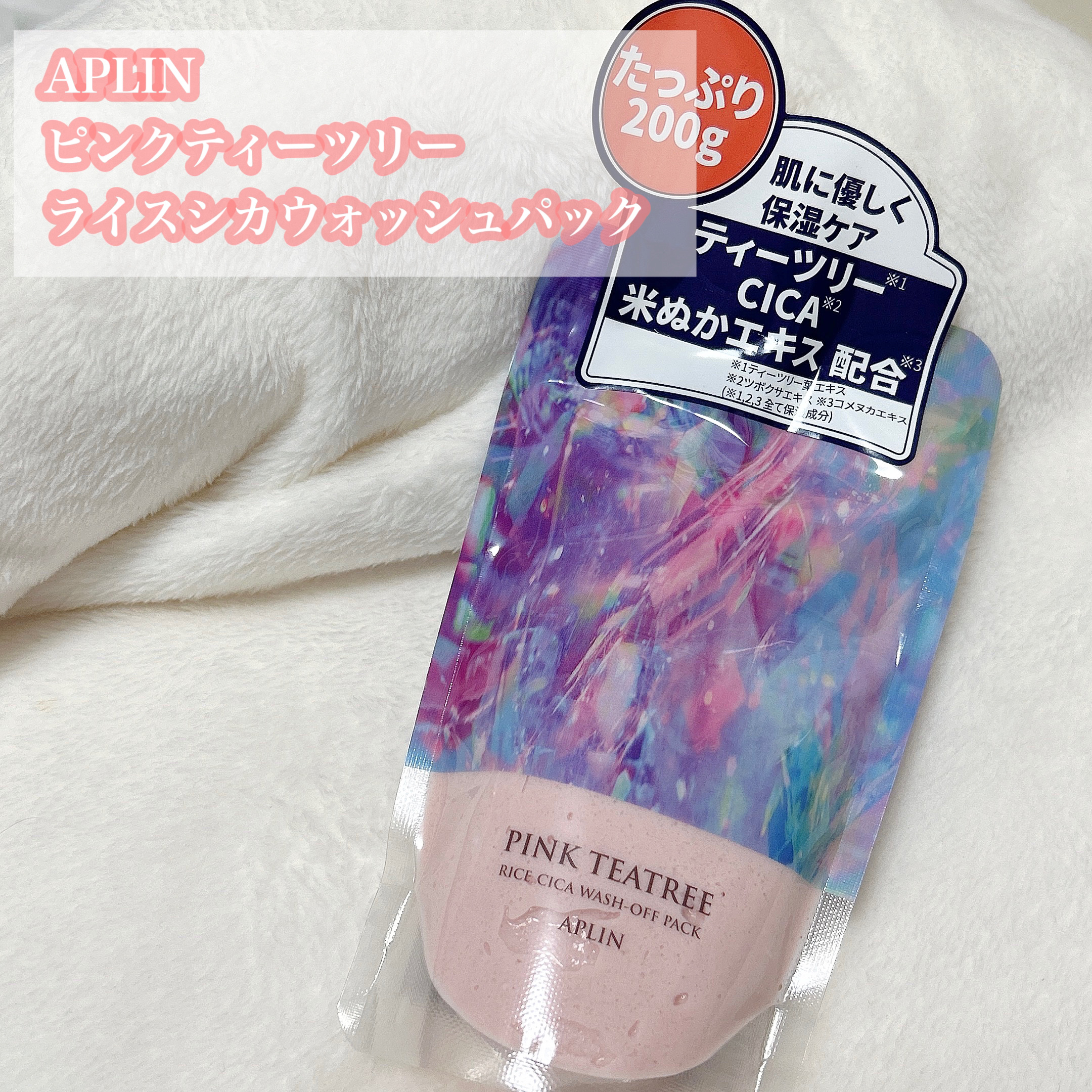 ピンクティーツリーライスシカウォッシュオフパック/APLIN/洗い流すパック・マスクを使ったクチコミ（2枚目）