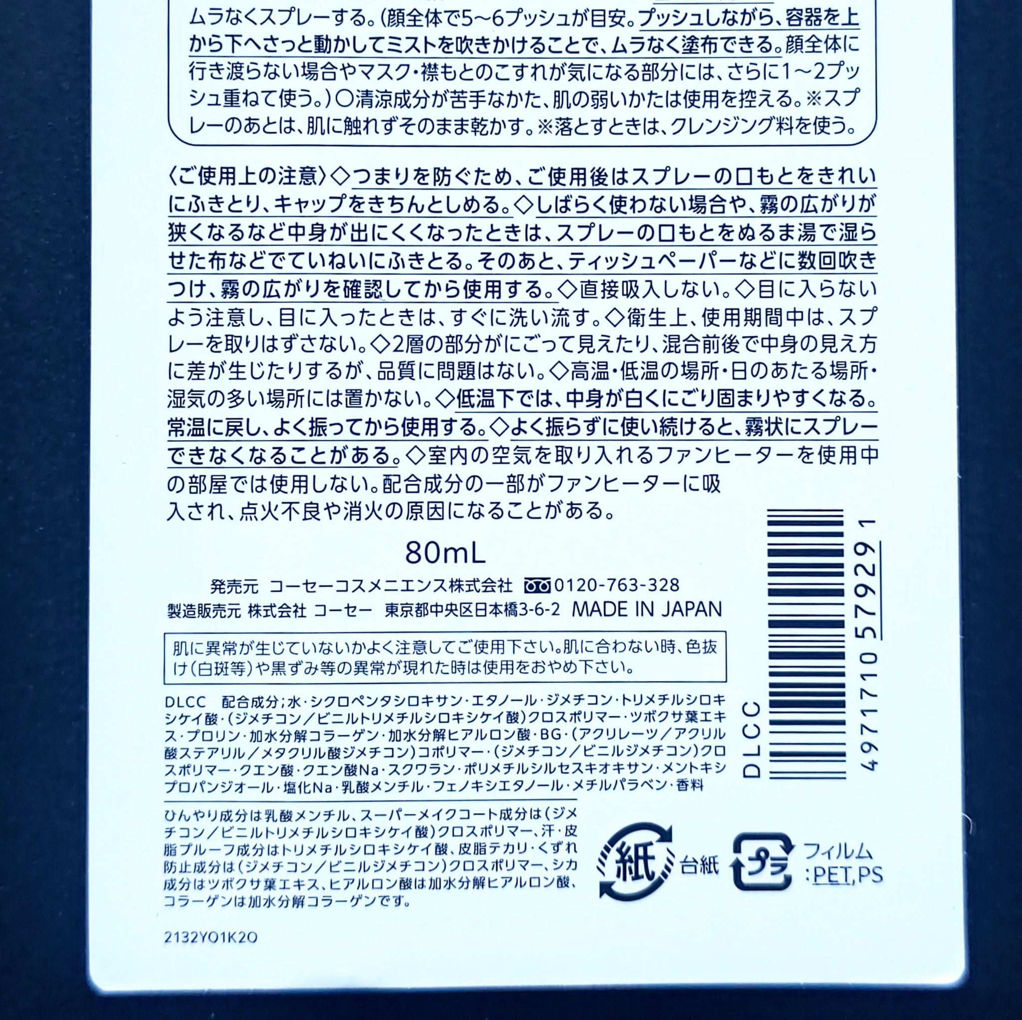 メイク キープ ミスト EX/コーセーコスメニエンス/フィックスミストを使ったクチコミ（3枚目）