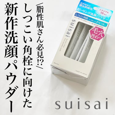  
今回ご紹介するのは
酵素洗顔が人気のブランド、スイサイの新商品
スイサイ ビューティクリア 
ピーリング パウダーウォッシュです。

私はこの半年ほど
毎朝洗顔料を使っているのですが
今回、スイサイから新しい
パウダー状の洗顔が出ていたので
早速トライアルサイズの
16包入りを購入してみました。


【こんな方にオススメ♡】
●がっつり洗える洗顔が好き
●皮脂が気になる
●モコモコ泡の洗顔で洗いたい

【こんな方は要注意⚠︎】
●乾燥肌の方
●洗浄力が優しい洗顔が好き



手元に出すと、かなり細かいパウダーで
お水を加えることで
驚くくらいモコモコの泡が立ちます。
パウダー洗顔でこんなに泡立ちがいいのは
私は初めてだったのですごくびっくりしました。

モコモコですがすごく濃密な感じの泡で
泡にもったり感があるんですよね。
顔に馴染ませても
ふわふわ洗うような不思議な感覚で
今まで使ってきたパウダー洗顔とは
ちょっと違う印象でした。


泡切れはそこそこで
結構しっかり洗い流さないと
ぬるっとした感じが残るので
その点は少し残念、、。
でも、かなりしっかり洗えるので
夜のスキンケアと、夜中の皮脂を
がっつり洗い流したい私の朝洗顔には
すごくいいなと感じています。

そして、洗い上がりは正直
ちょっとつっぱり感が気になるかも。
毛穴をしっかり洗うということで
洗浄力がかなり強めな印象なので
脂性肌で脂っぽいのが気になる方には
すごくいいと思います。

乾燥肌の私には
皮脂を落としたい朝にはいいけど
夜にはちょっとつっぱり感がありすぎて
使わないかな、と感じました。


今回、毛穴の中で踊る炭酸泡、
と言うキャッチコピーが気になって
早速購入してみたのですが
毛穴ケアのようにしっかり洗える分
使う時と人をかなり選ぶ印象でした。

洗浄力がかなりあって
しっかりさっぱり仕上がるので
洗った感が強い洗顔がお好きな方は
ぜひチェックしてみて下さい！


#スイサイ
#スイサイビューティクリア 
#ピーリングパウダーウォッシュ
#パウダー洗顔
#毛穴ケア
#朝洗顔
#脂性肌
#しっかり洗顔
#lipsショッピング
#新作コスメ 
 #目指せ毛穴レス肌 の画像 その0