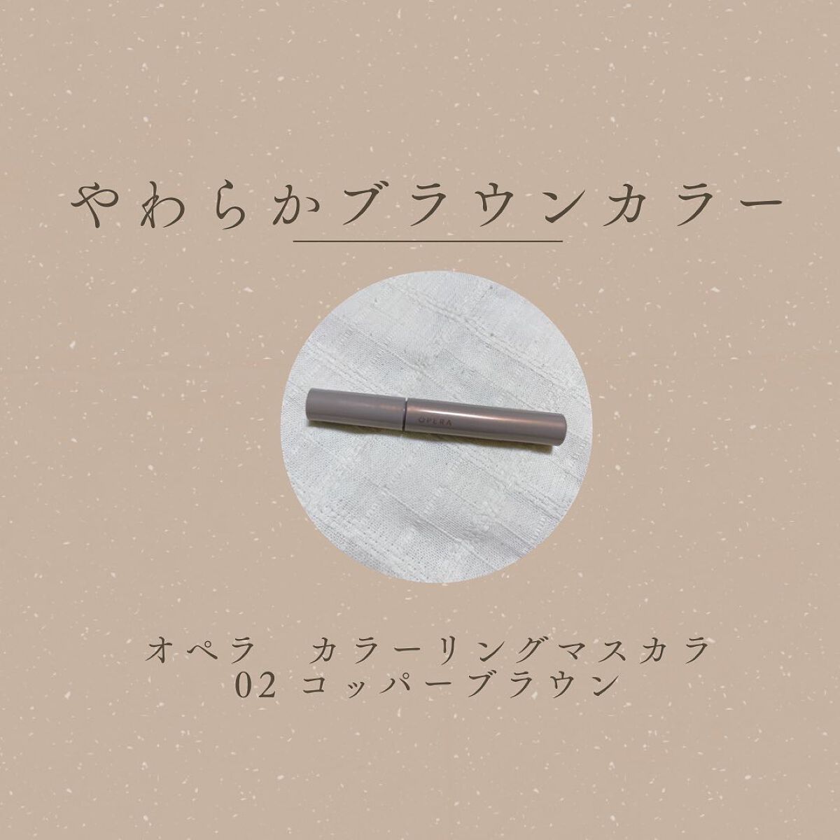 オペラ カラーリングマスカラ 02 コッパーブラウン/OPERA/マスカラを使ったクチコミ（1枚目）