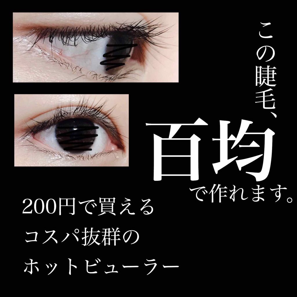 ろぴ on LIPS 「おはこんばんにちは、ろぴです🐼コスパの良過ぎるホットビューラー..」(1枚目)