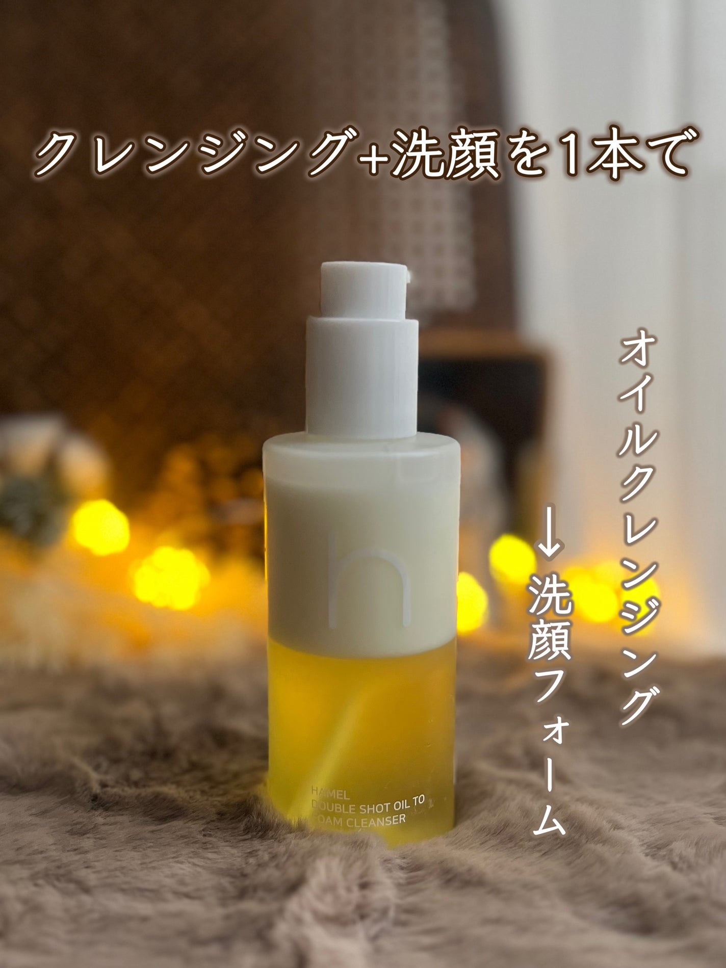 ダブルショットオイルトゥーフォームクレンザー/HAMEL/オイルクレンジングを使ったクチコミ(1枚目)
