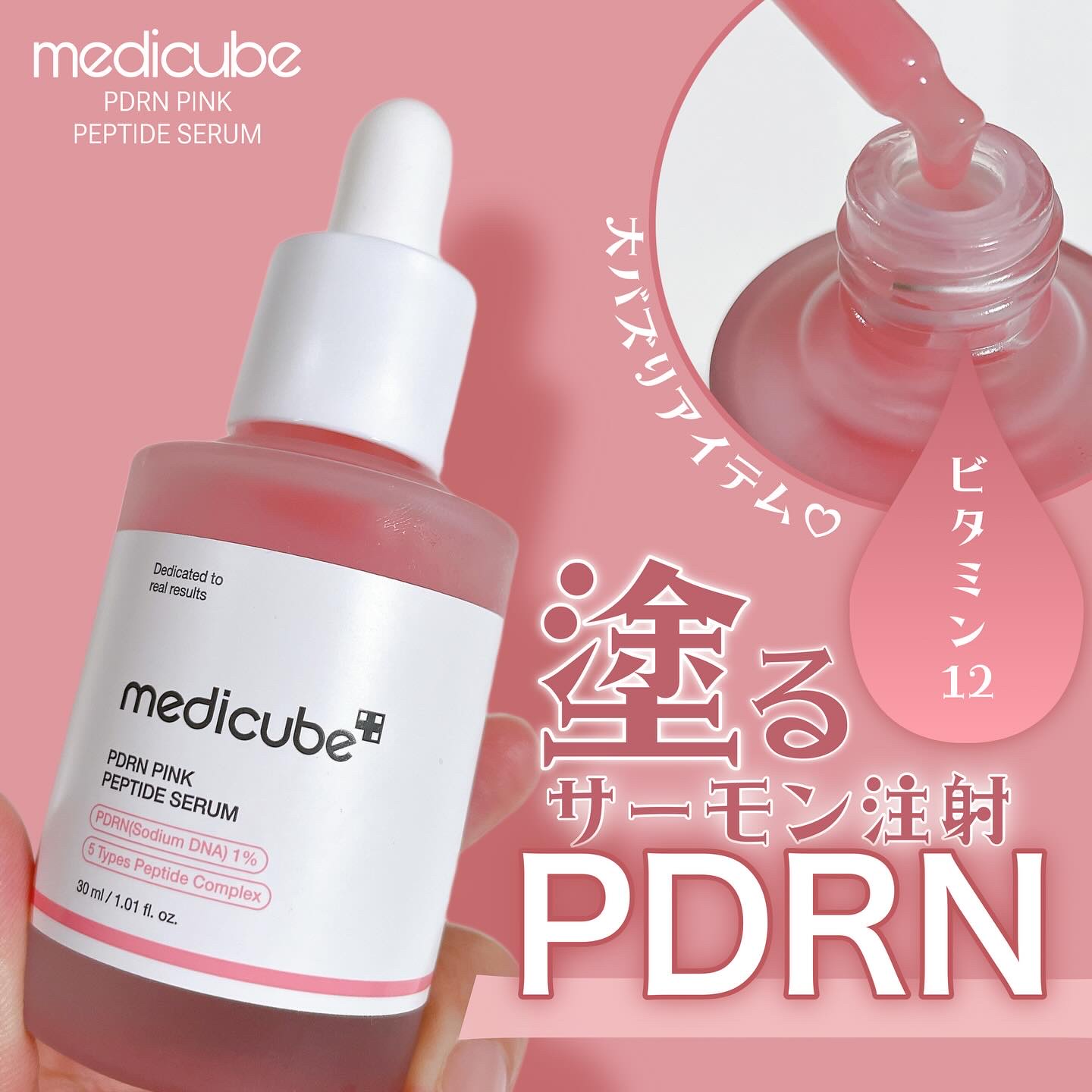 PDRNピンクアンプル PDRN 10,000ppm配合/MEDICUBE/美容液を使ったクチコミ（1枚目）