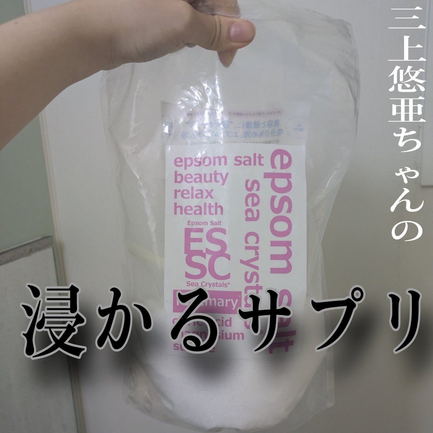 シークリスタルス エプソムソルト ローズマリー/sea crystals/入浴剤を使ったクチコミ(1枚目)