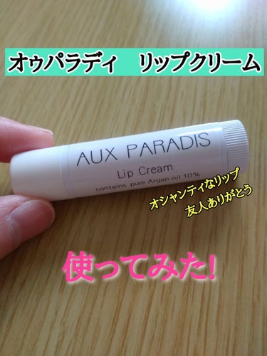 Lip Cream/AUX PARADIS/リップケア・リップクリームを使ったクチコミ（1枚目）