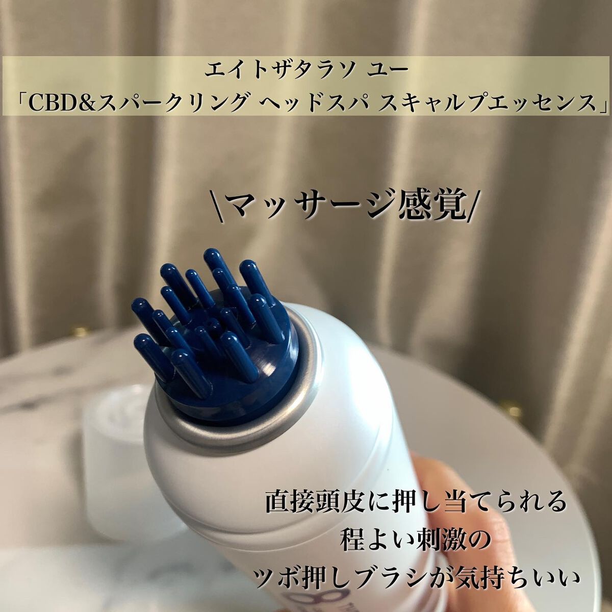 エイトザタラソ ユー CBD&スパークリング ヘッドスパ スキャルプエッセンス/エイトザタラソ/頭皮ローションを使ったクチコミ(3枚目)