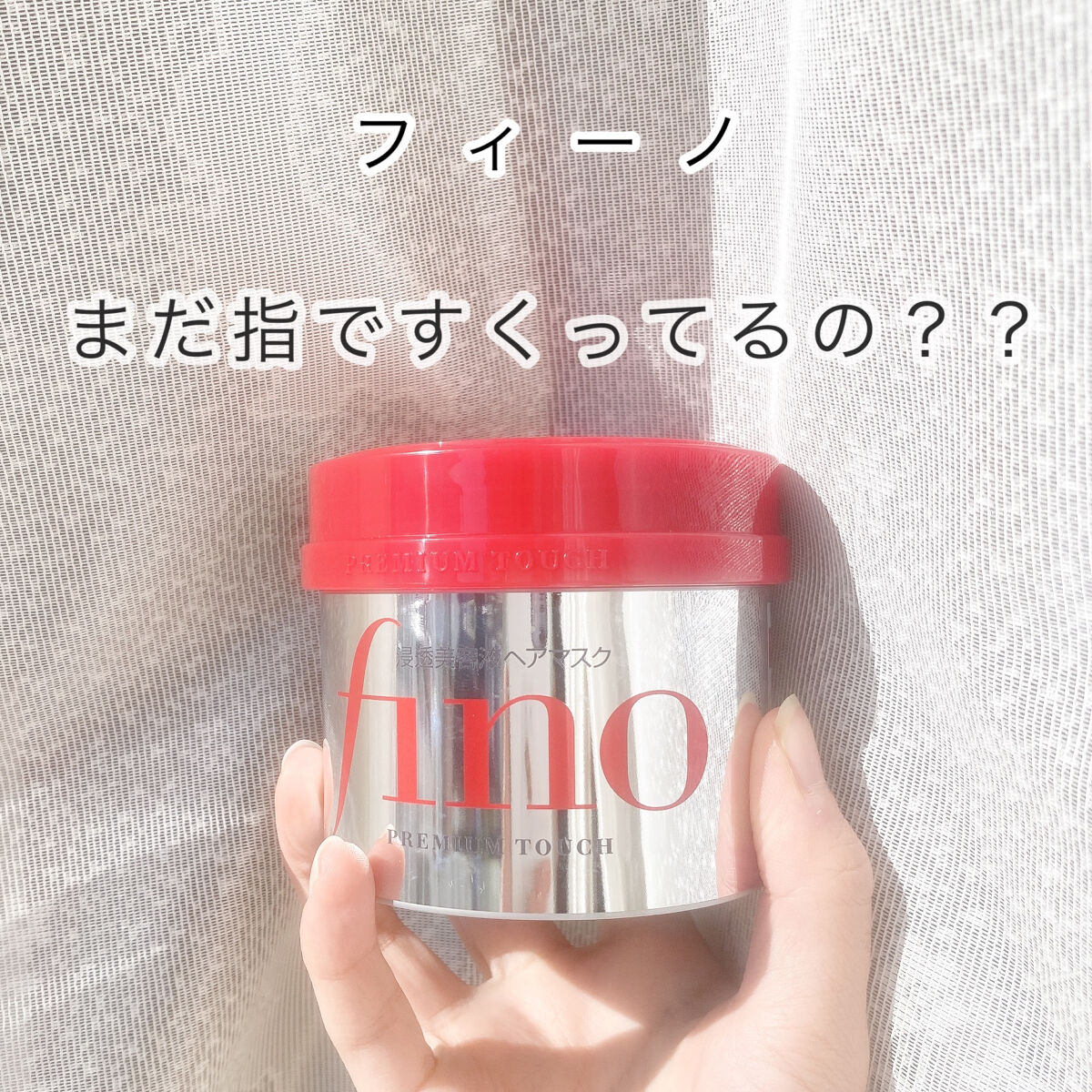 フィーノ　プレミアムタッチ　濃厚美容液ヘアマスク/フィーノ/ヘアマスク・ヘアパックを使ったクチコミ（1枚目）