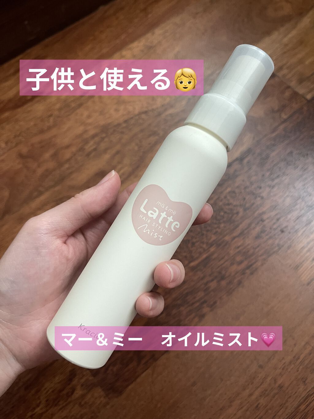 マー&ミー ブラッシング オイルミスト/マー＆ミー　ラッテ/ヘアミストを使ったクチコミ（1枚目）