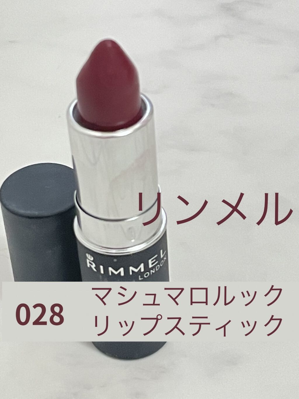 マシュマロルック リップスティック/リンメル ロンドン/口紅を使ったクチコミ（1枚目）