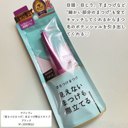 「塗るつけまつげ」自まつげ際立てタイプ/デジャヴュ/マスカラを使ったクチコミ(2枚目)