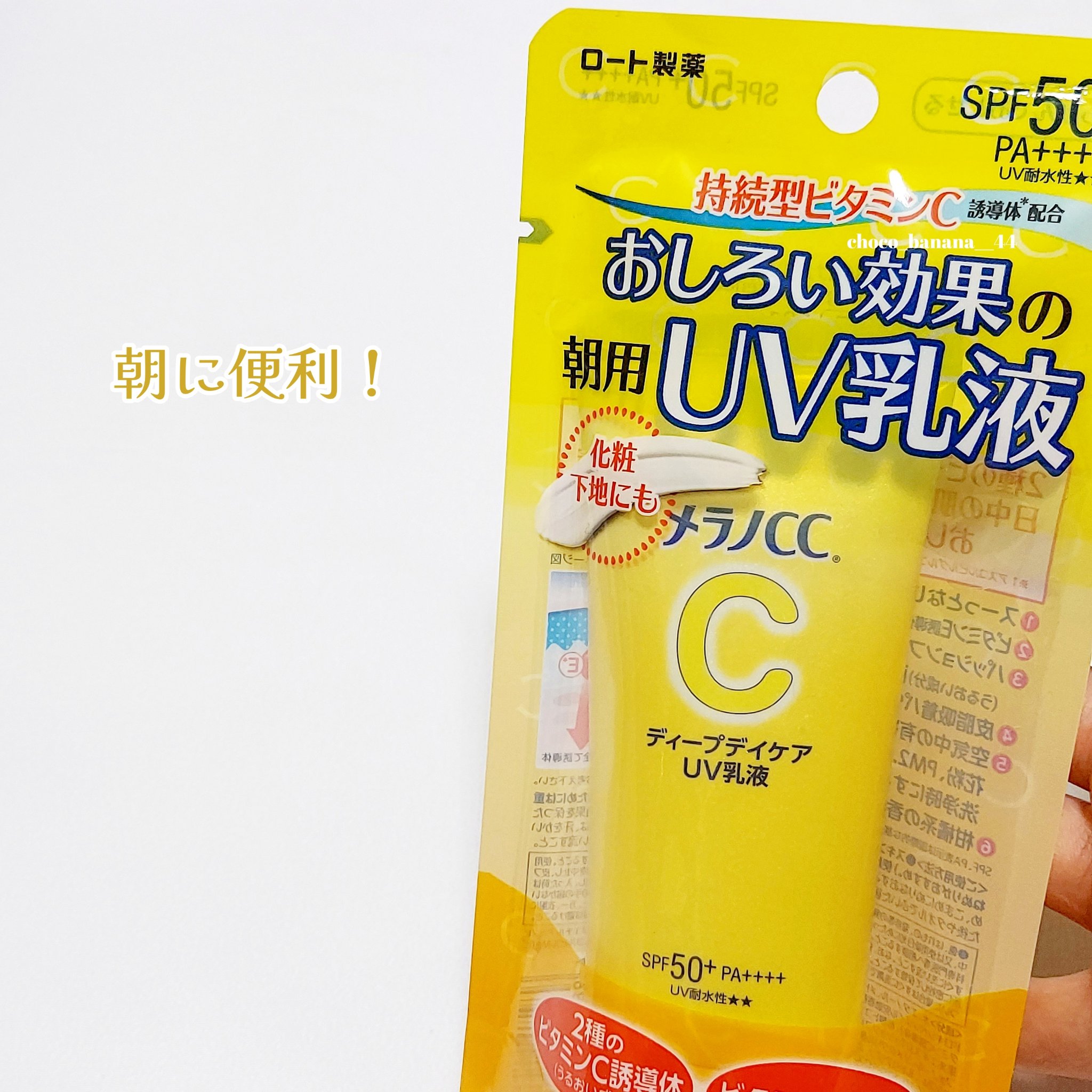 メラノCC ディープデイケアUV乳液/メラノCC/日焼け止めミルクを使ったクチコミ（3枚目）