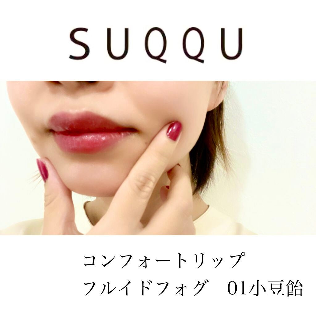 コンフォート リップ フルイド フォグ/SUQQU/口紅を使ったクチコミ(1枚目)