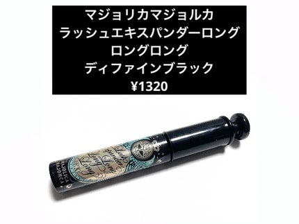 ラッシュエキスパンダー ロングロングロング/MAJOLICA MAJORCA/マスカラを使ったクチコミ(2枚目)