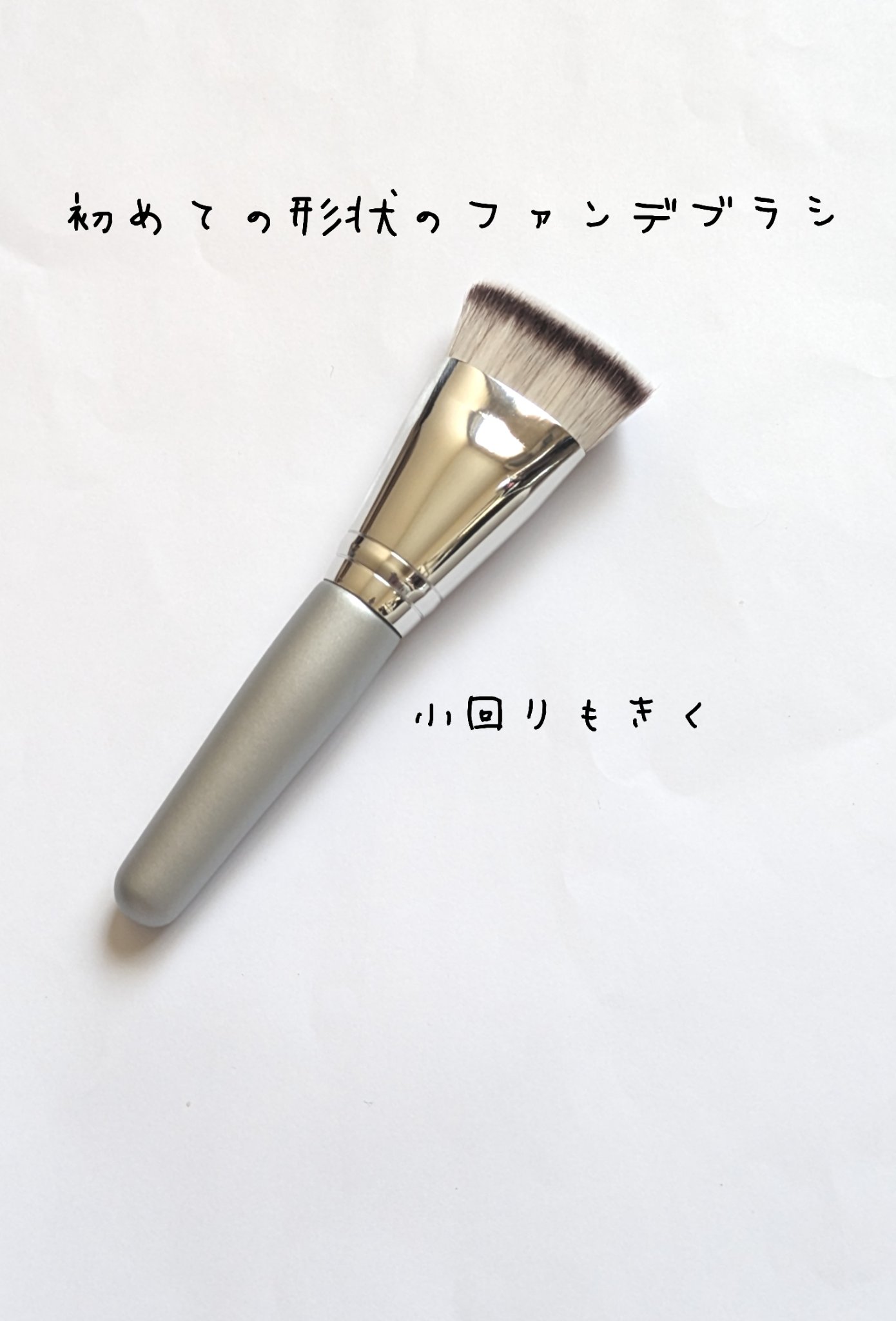 マルチファンデブラシ /ロージーローザ/メイクブラシを使ったクチコミ（1枚目）