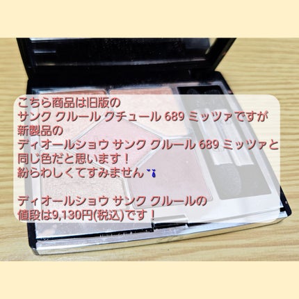 旧】サンク クルール クチュール 689 ミッツァ / Dior 旧】サンク クルール クチュール 689 ミッツァ / Dior