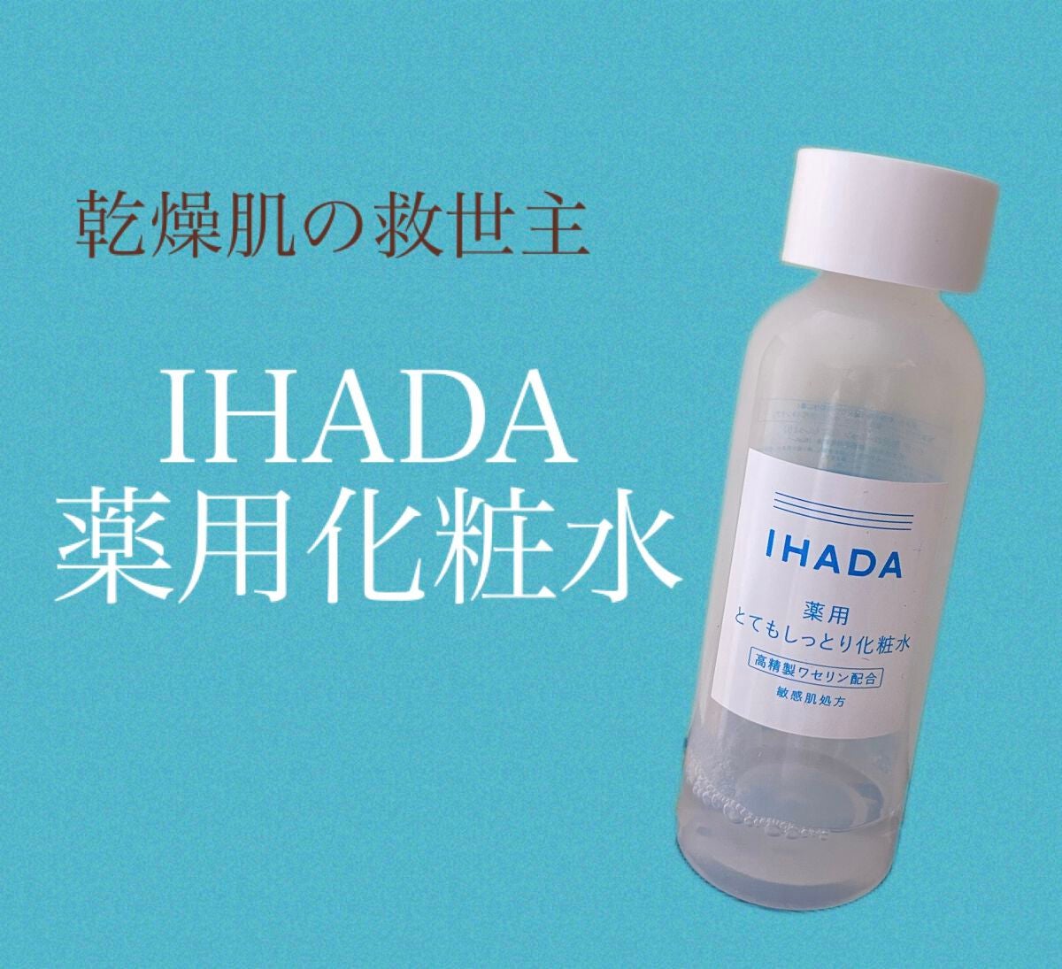 薬用ローション(とてもしっとり)/IHADA/化粧水を使ったクチコミ(1枚目)