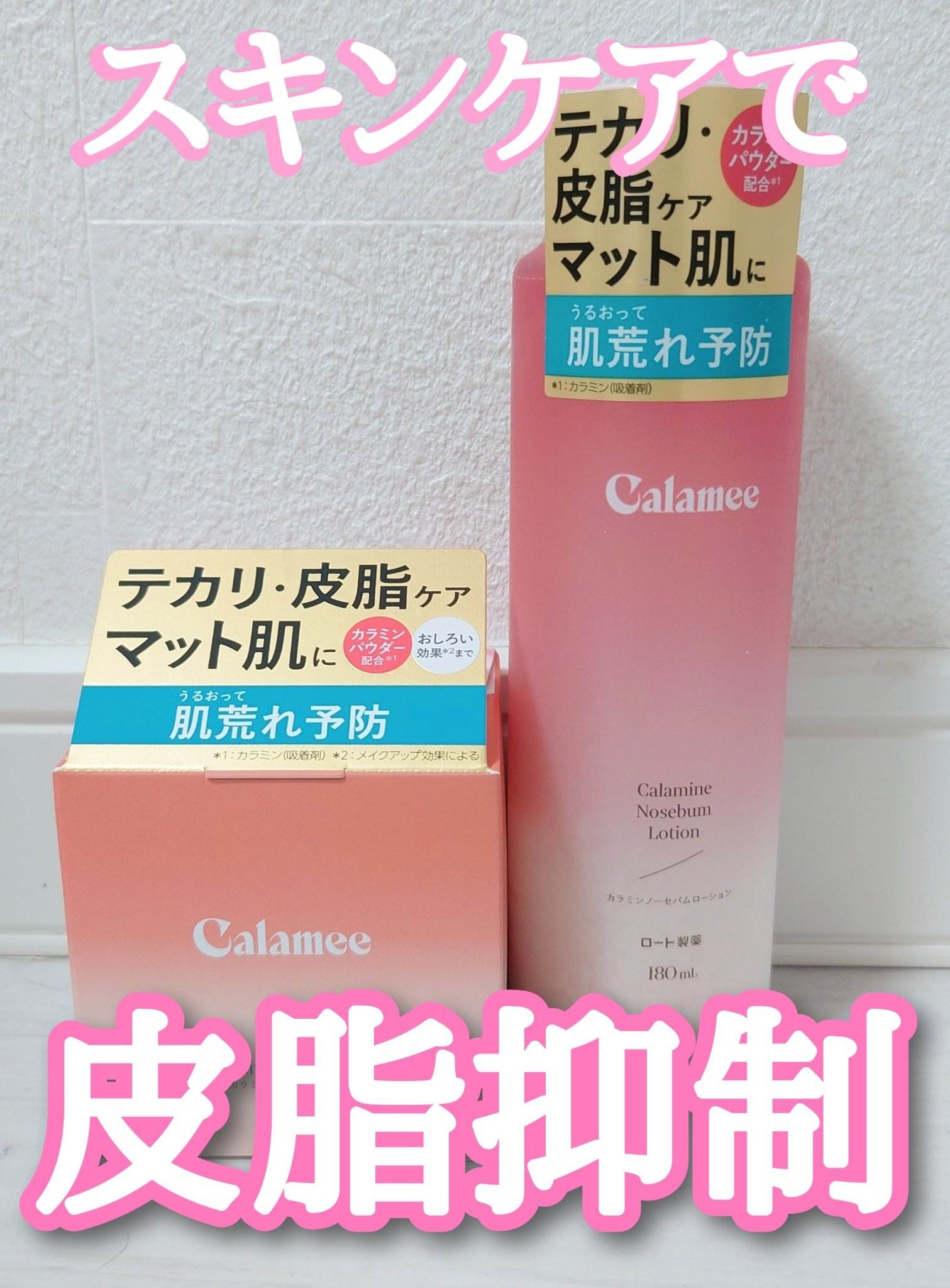 カラミー カラミンノーセバムジェル/Calamee/フェイスクリームを使ったクチコミ（1枚目）