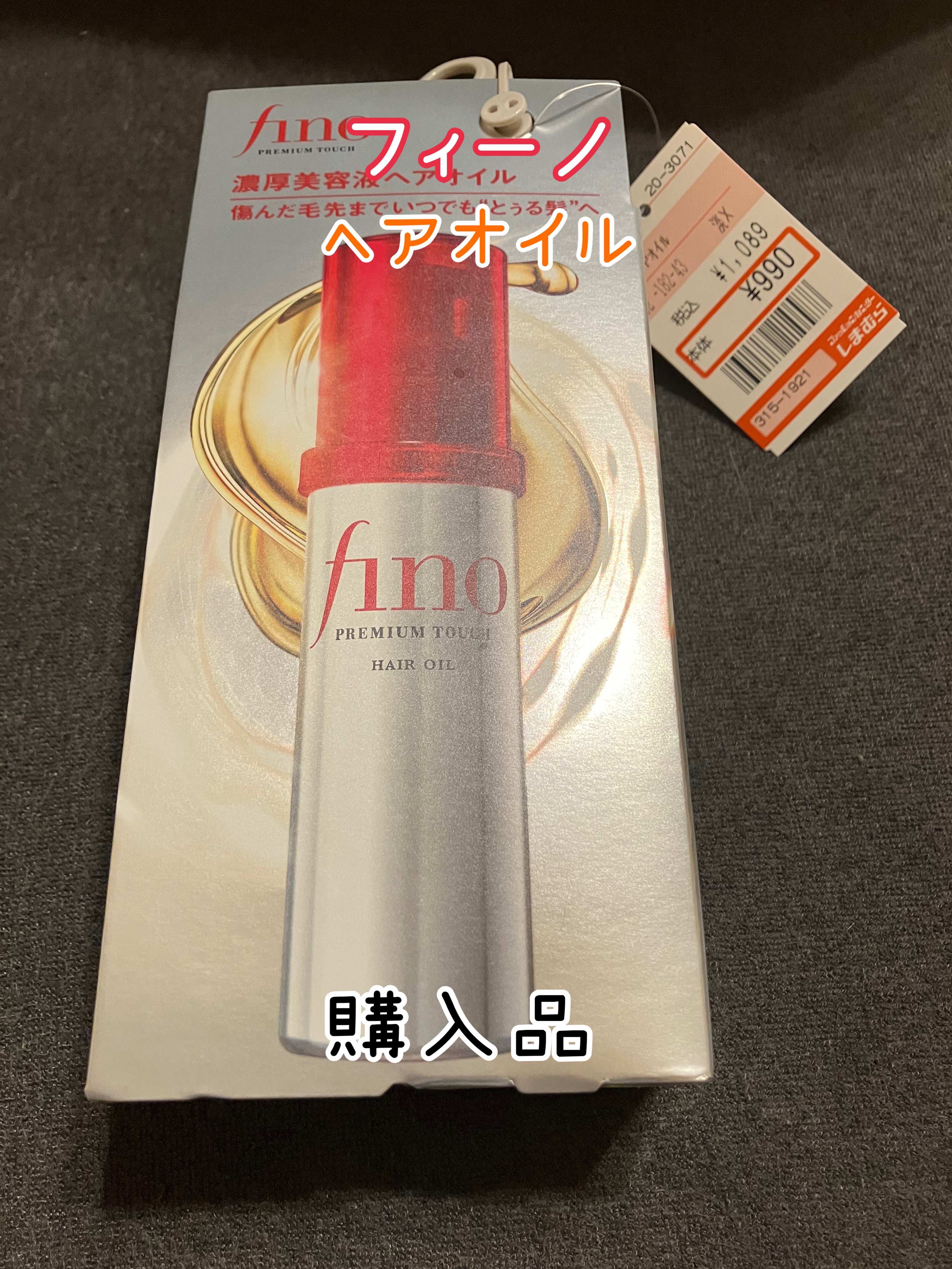 フィーノ　プレミアムタッチ　濃厚美容液ヘアオイル/フィーノ/ヘアオイルを使ったクチコミ（1枚目）