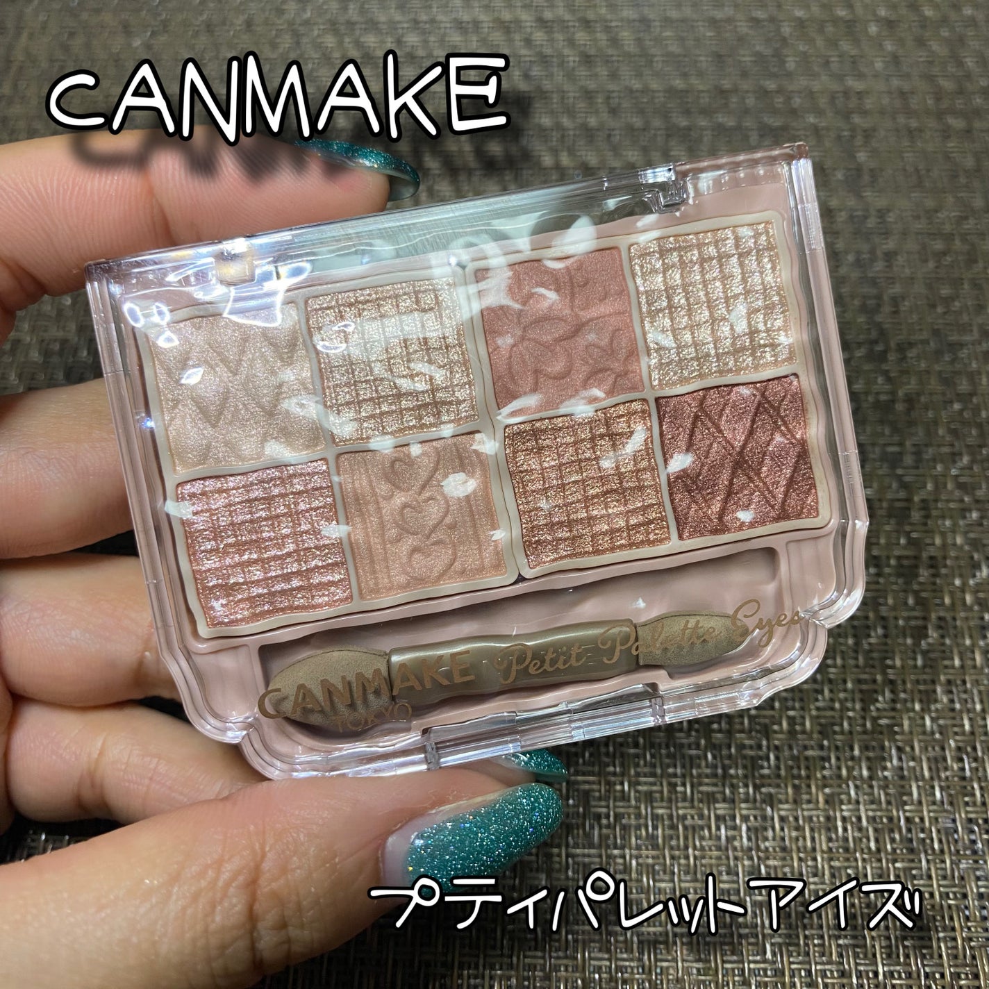 プティパレットアイズ/キャンメイク/パウダーアイシャドウを使ったクチコミ(1枚目)