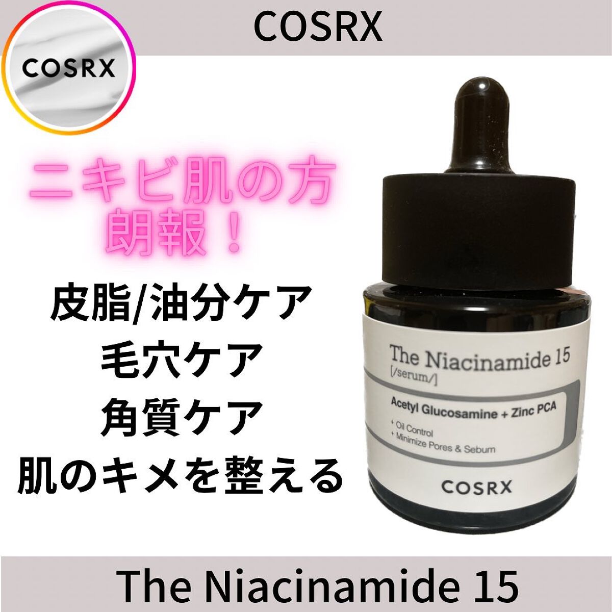 RXザ・ナイアシンアミド15セラム  /COSRX/美容液を使ったクチコミ（1枚目）