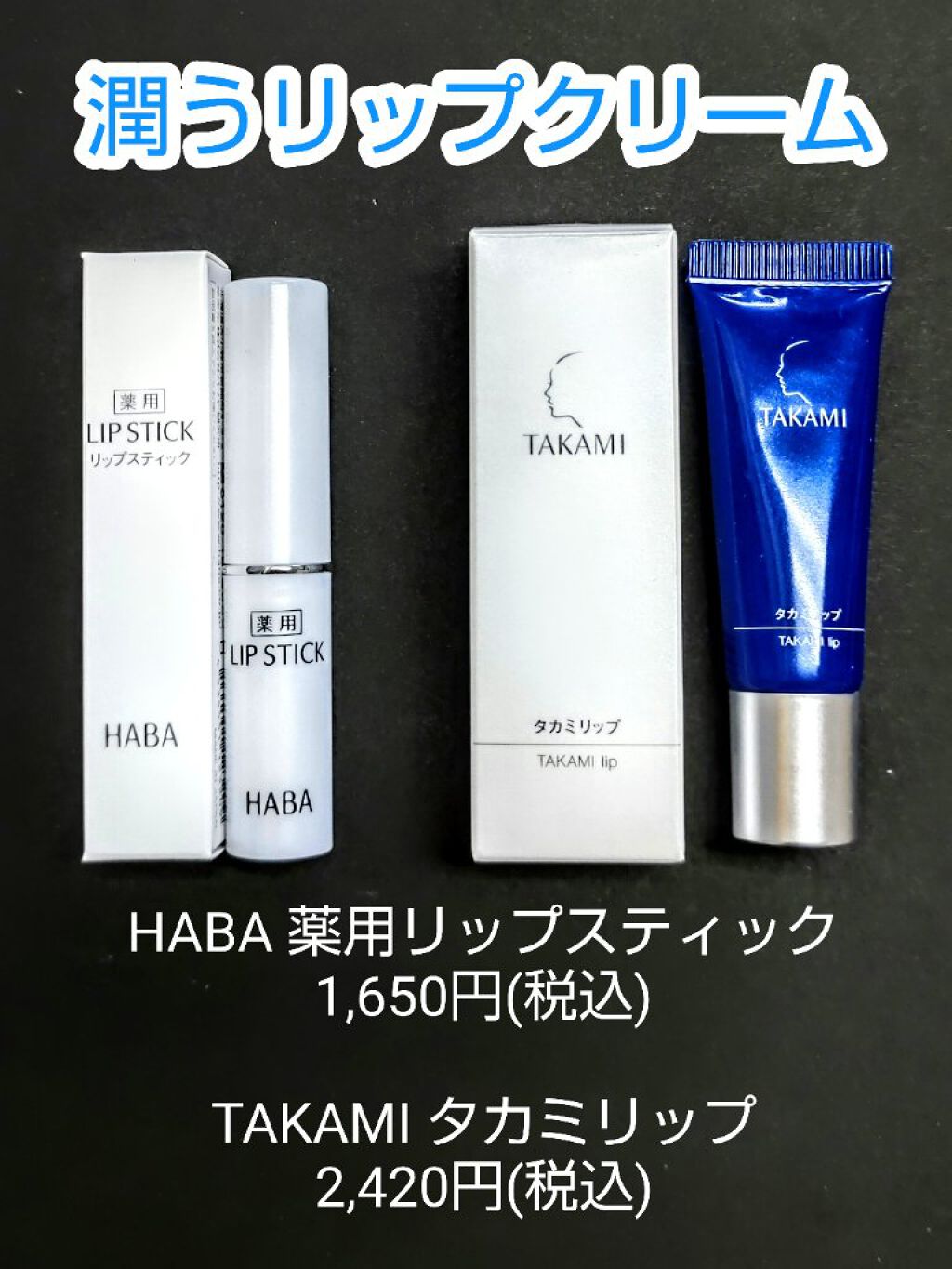 薬用リップスティック/HABA/リップクリームを使ったクチコミ（2枚目）