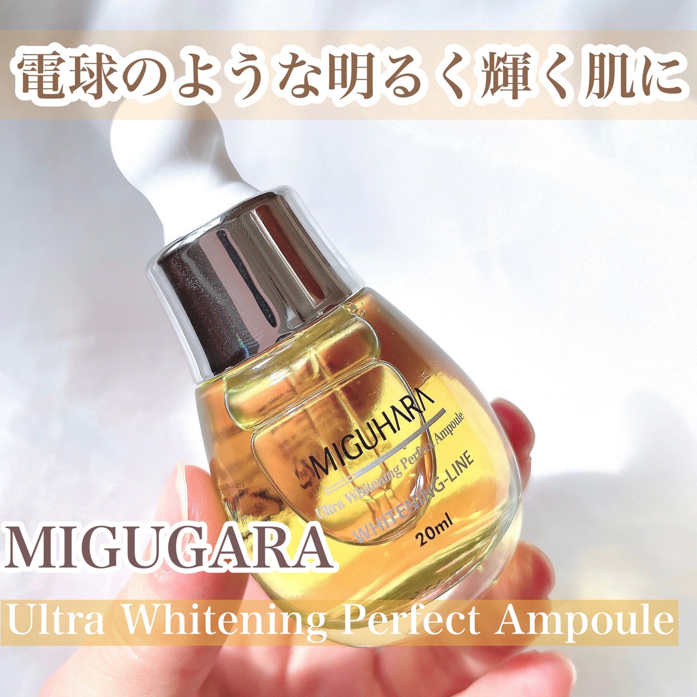 Ultra Whitening Perfect Ampoule/MIGUHARA/美容液を使ったクチコミ(1枚目)