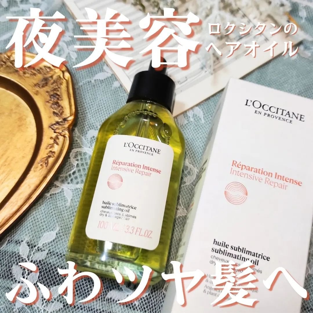 インテンシヴリペア ヘアオイル/L'OCCITANE/ヘアオイルを使ったクチコミ(1枚目)