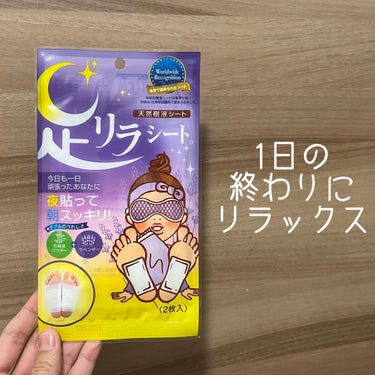 中村 足リラシート ラベンダーのクチコミ「【1日の終わりにリラックス】

今回ご紹介するのはこちら🌙

『足リラシート　ラベンダー』

.....」（1枚目）