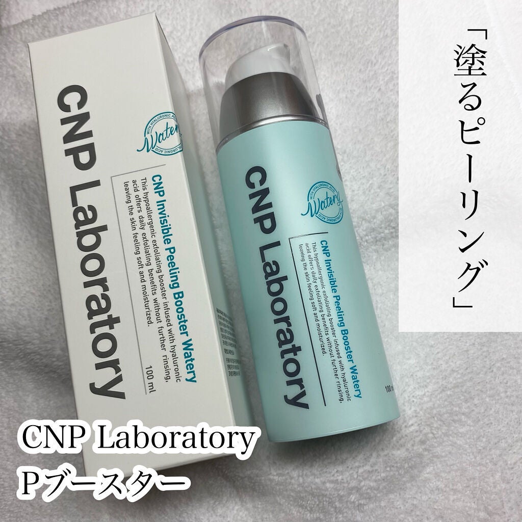 インビジブルピーリングブースターエッセンス/CNP Laboratory/ブースター・導入液を使ったクチコミ(1枚目)