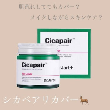 ドクタージャルト シカペア リカバー (第2世代）/Dr.Jart＋/フェイスクリームを使ったクチコミ（1枚目）