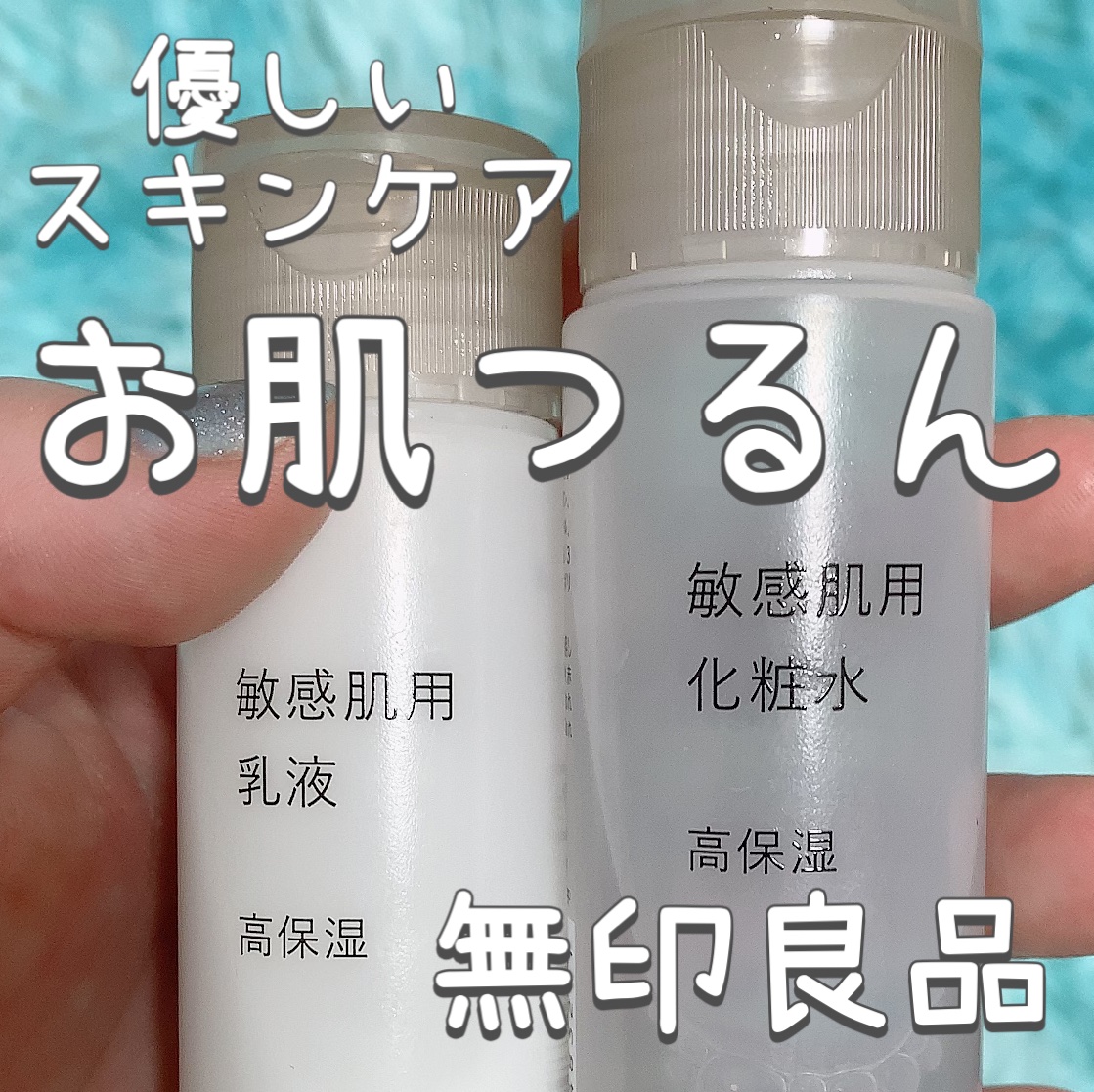 敏感肌用化粧水　高保湿/無印良品/化粧水を使ったクチコミ（1枚目）