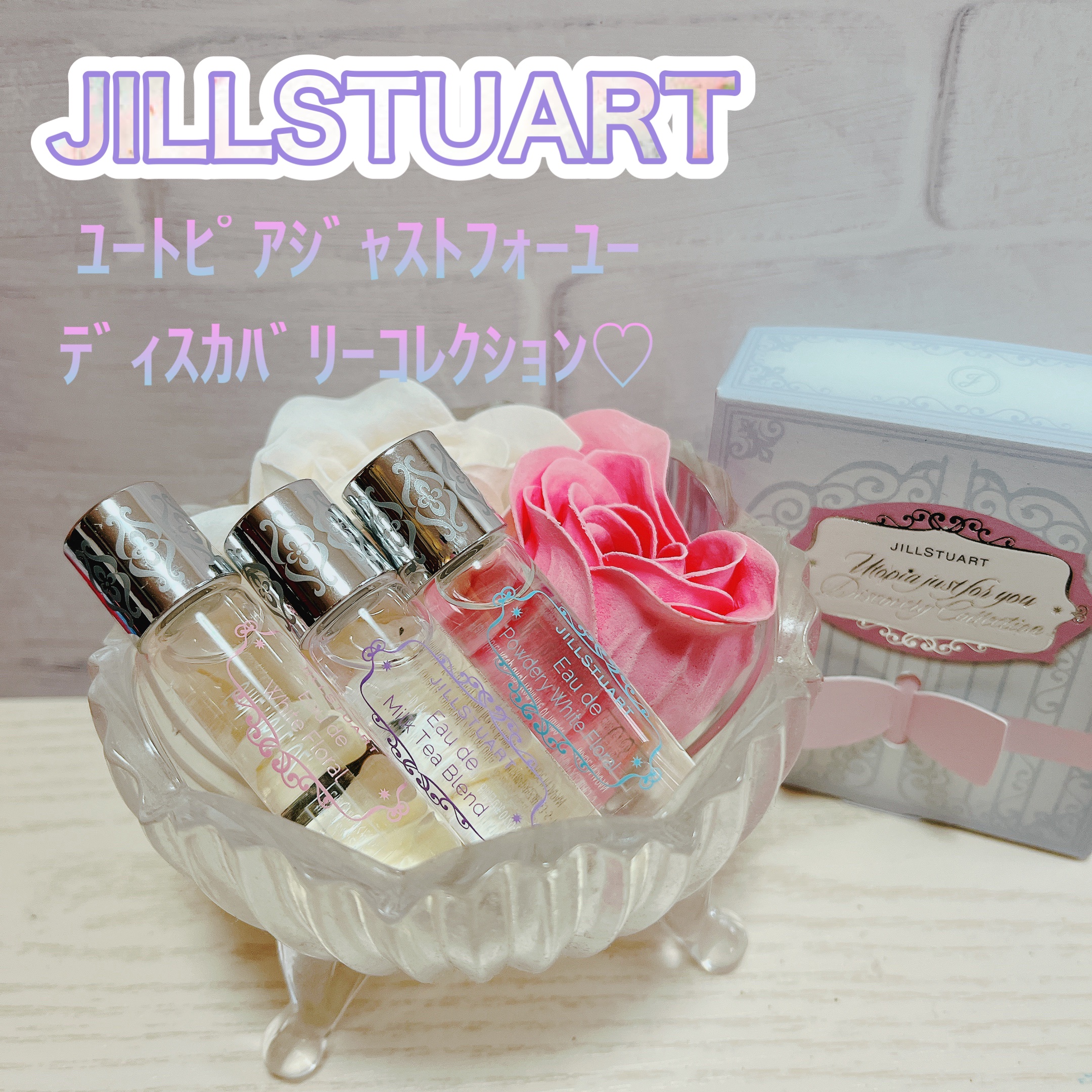 ユートピアジャストフォーユー ディスカバリーコレクション ミルクティーブレンド/JILL STUART/香水(レディース)を使ったクチコミ（1枚目）