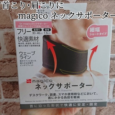 ネックサポーター magico labo