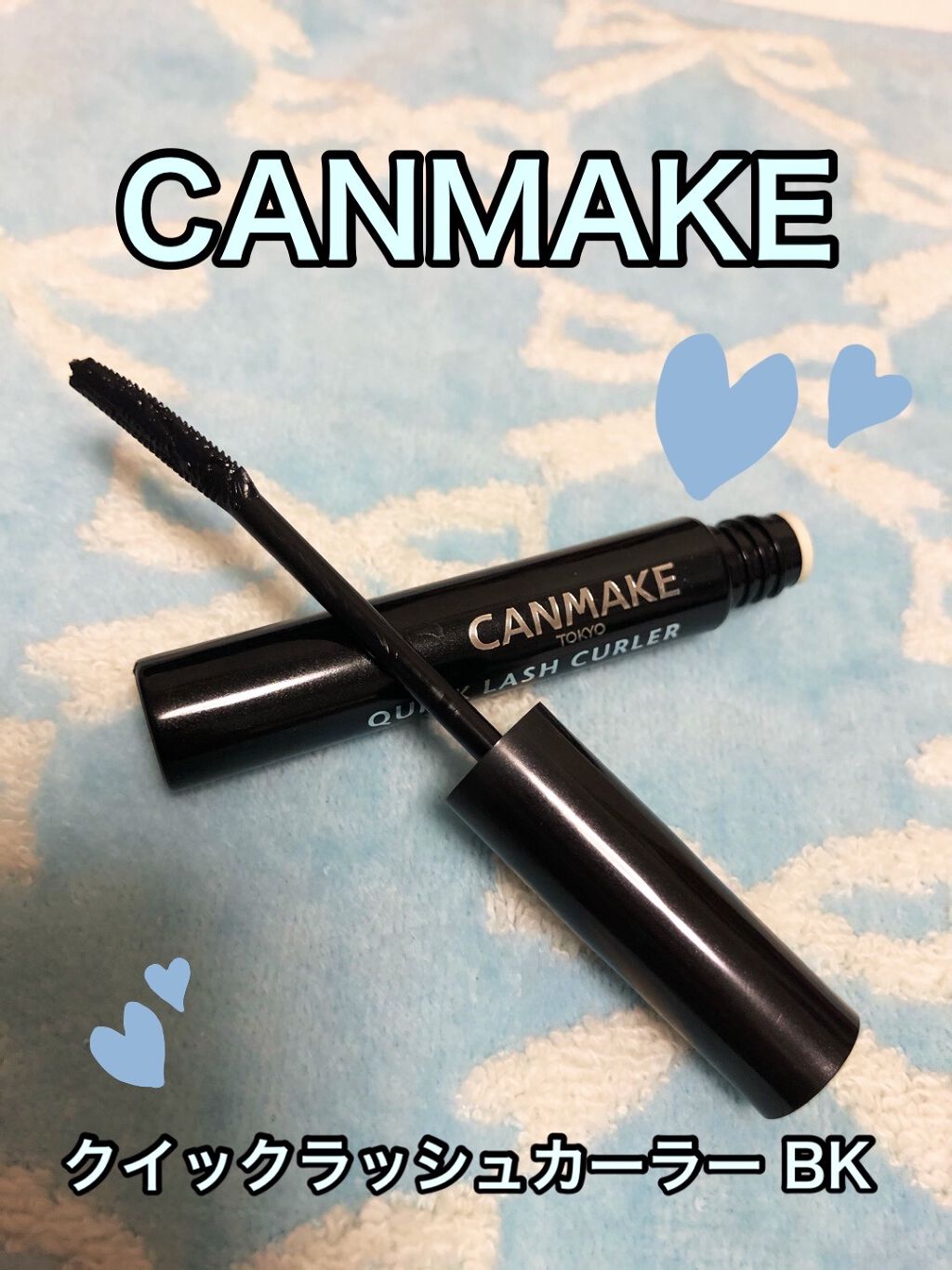 クイックラッシュカーラー/キャンメイク/マスカラ下地を使ったクチコミ（1枚目）