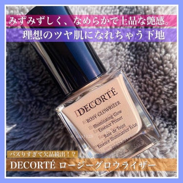 ロージー グロウライザー/DECORTÉ/化粧下地を使ったクチコミ（1枚目）