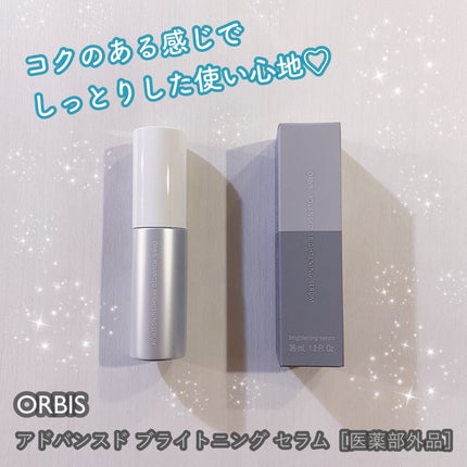 アドバンスド ブライトニング セラム/オルビス/美容液を使ったクチコミ(1枚目)