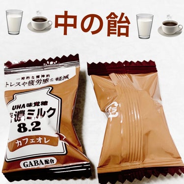 特濃ミルク 8.2 カフェオレ/UHA味覚糖/食品を使ったクチコミ（3枚目）